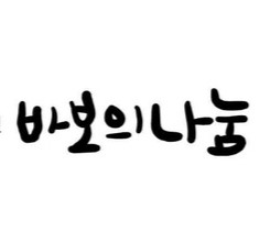 바보나눔